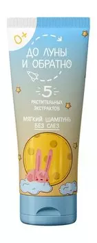 Детский шампунь с растительными экстрактами До Луны и обратно Мягкий шампунь без слез 0+