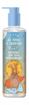 Детское увлажняющее молочко для тела с экстрактом ежевики и голубики До Луны и обратно Увлажняющее молочко 0+