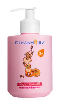 Детское жидкое мыло с экстрактом листьев зеленого чая, глицерина и аллантоина Стильняши Детское жидкое мыло Свежее яблочко