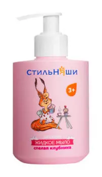 Детское жидкое мыло с экстрактом ромашки Стильняши Детское жидкое мыло Спелая клубника