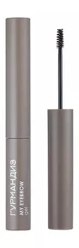 Фиксирующий гель для бровей Гурмандиз My Eyebrow Gel