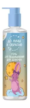 Гель для подмывания для девочек с растительными экстрактами До Луны и обратно Гель для подмывания для девочек 0+