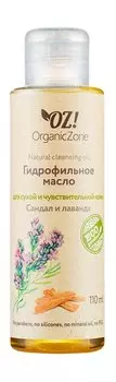 Гидрофильное масло для лица с сандалом и лавандой OZ!OrganicZone Natural Cleansing Oil Для сухой и чувствительной кожи