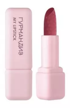 Губная помада Гурмандиз My Lipstick