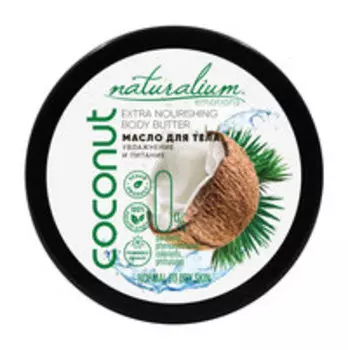 Экстра-питательное масло для тела с ароматом кокоса Naturalium Emotions Extra Nourishing Body Butter Coconut