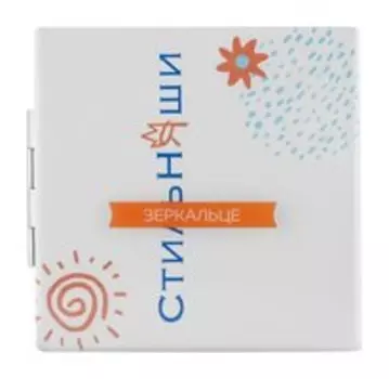 Карманное косметическое зеркало Стильняши Зеркальце