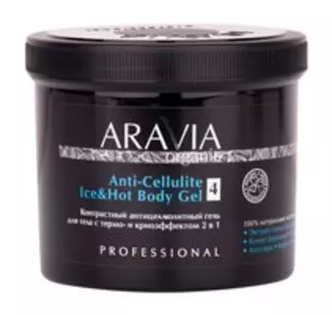 Контрастный антицеллюлитный гель для тела с термо и крио-эффектом Aravia Organic Anti-Cellulite Ice & Hot Body Gel
