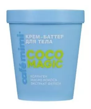 Крем-баттер для тела с коллагеном, маслами ши и кокоса Cafemimi Coco Magic Крем-батер для тела