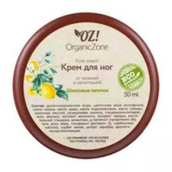 Крем для ног от мозолей и натоптышей OZ!OrganicZone Foot Cream Шелковые пяточки