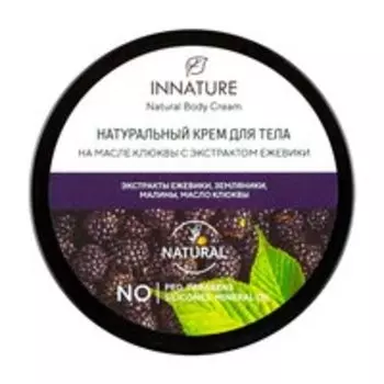 Крем для тела с маслом клюквы и экстрактами ягод Innature Natural Body Cream Клюква & Ежевика