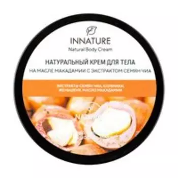 Крем для тела с маслом макадамии и экстрактом семян чиа Innature Natural Body Cream Макадамия & Семена чиа