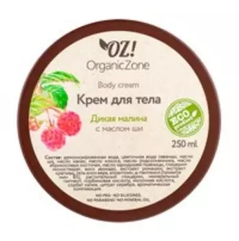 Крем для тела с маслом ши OZ!OrganicZone Body Cream Дикая Малина