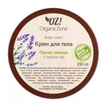 Крем для тела с маслом ши OZ!OrganicZone Body Cream Горная лаванда