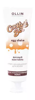 Крем-кондиционер для блеска и восстановления волос с экстрактом яичного желтка Ollin Professional Cocktail Bar Egg Shake Яичный коктейль Крем-кондиционер
