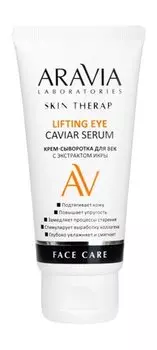 Крем-сыворотка для век с экстрактом икры Aravia Laboratories Face Care Lifting Eye Caviar Serum
