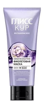 Маска с фиолетовым пигментом для нейтрализации желтизны Глисс Кур Совершенство блонд оттенков