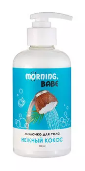 Молочко для тела Morning, babe Нежный кокос