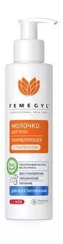 Молочко для тела с пантенолом Femegyl Обновляющее молочко для тела