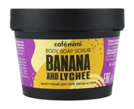 Мыло-скраб для тела Банан и Личи Cafemimi Banana and Lychee Body Soap Scrub