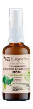 Несмываемая сыворотка против ломкости кончиков волос OZ!OrganicZone Leave-In Hair Serum