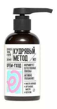 Несмываемый крем для укладки кудрявых волос с маслом авокадо и арганы Кудрявый метод Крем-уход №3