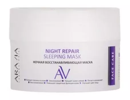 Ночная восстанавливающая маска для сухой кожи лица с ниацинамидом Aravia Laboratories Face Care Night Repair Sleeping Mask