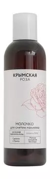 Очищающее молочко для сухой, чувствительной и раздраженной кожи Крымская Роза Молочко для снятия макияжа