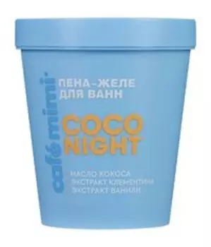 Пена-желе для ванн с маслом кокоса, экстрактами клементина и ванили Cafemimi Coco Night Пена-желе для ванн