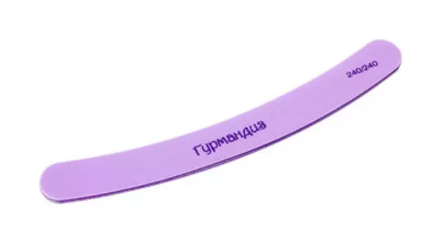 Пилочка для ногтей Гурмандиз Пилка для ногтей Дуга Сиреневый 240-240