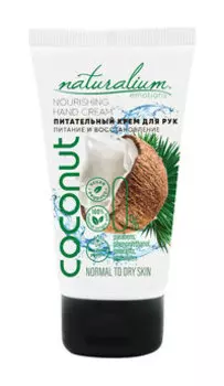 Питательный крем для рук с ароматом кокоса Naturalium Emotions Nourishing Hand Cream Coconut