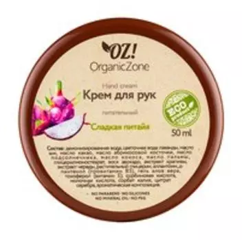 Питательный крем для рук с маслом ши и экстратом череды OZ!OrganicZone Hand Cream Сладкая питайя