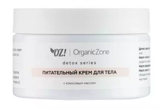 Питательный крем для тела с маслом кокоса OZ!OrganicZone Detox Nourishing Body Cream