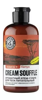 Питательный крем-суфле для тела с ароматом ванили, мускуса и белых цветов Planeta Organica Ticket to Kenya Cream Souffle