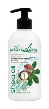 Питательный лосьон для тела Naturalium Emotions Skin Nourishing Body Lotion Shea & Macadamia