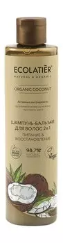 Питательный шампунь-бальзам для волос с маслом кокоса Ecolatier Organic Coconut Питание & Восстановление Шампунь-бальзам 2-в-1