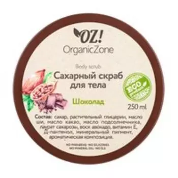 Сахарный скраб для тела с маслами ши и какао OZ!OrganicZone Body Scrub Шоколад