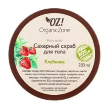 Сахарный скраб для тела с маслами ши и какао OZ!OrganicZone Body Scrub Клубника