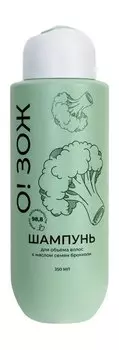 Шампунь для придания объема волосам с маслом семян брокколи Аспера О! ЗОЖ Шампунь для объема волос
