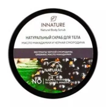 Скраб для тела с маслом макадамии и экстрактом черной смородины Innature Natural Body Scrub Макадамия & Черная смородина