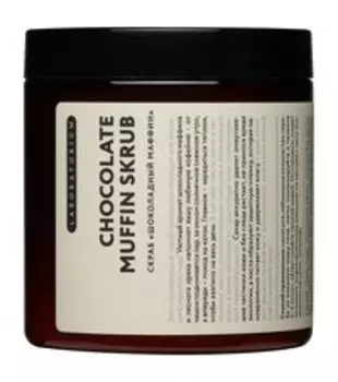 Согревающий скраб для тела с ароматом шоколадного маффина Laboratorium Chocolate Muffin Scrub