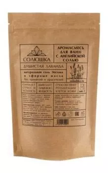 Соль для ванн с эфирными маслами Солюшка Аромасмесь для ванн С английской солью Душистая лаванда
