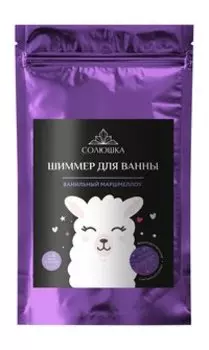 Соль для ванны с мерцающей пудрой Солюшка Шиммер для ванны Ванильный маршмеллоу