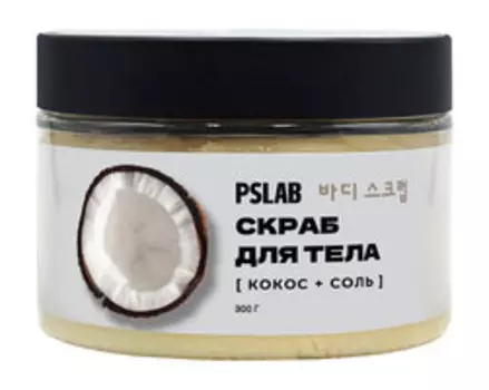 Соляной скраб для тела с экстрактом кокоса PS Lab Скраб для тела