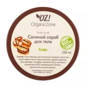 Соляной скраб для тела с маслами ши и какао OZ!OrganicZone Body Scrub Кофе