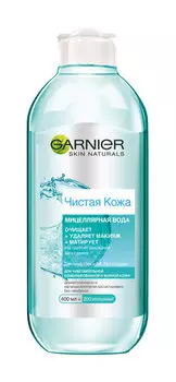 Средство для снятия макияжа Garnier Чистая кожа Мицеллярная вода для жирной чувствительной кожи