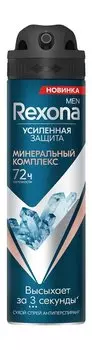 Сухой антиперспирант-аэрозоль с защитой до 72 часов Rexona Men Усиленная защита Минеральный комплекс Аэрозоль