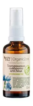 Сыворотка для кожи вокруг глаз с гиалуроновой кислотой OZ!OrganicZone Hyaluronic Face Serum Для кожи вокруг глаз