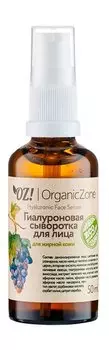 Сыворотка для лица с гиалуроновой кислотой OZ!OrganicZone Hyaluronic Face Serum Для жирной кожи