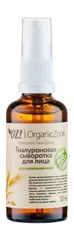 Сыворотка для лица с гиалуроновой кислотой OZ!OrganicZone Hyaluronic Face Serum Для нормальной кожи