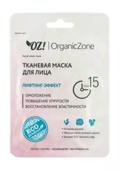 Тканевая маска для лица с янтарной кислотой и экстрактом зеленого кофе OZ!OrganicZone Facial Sheet Mask Лифтинг-эффект